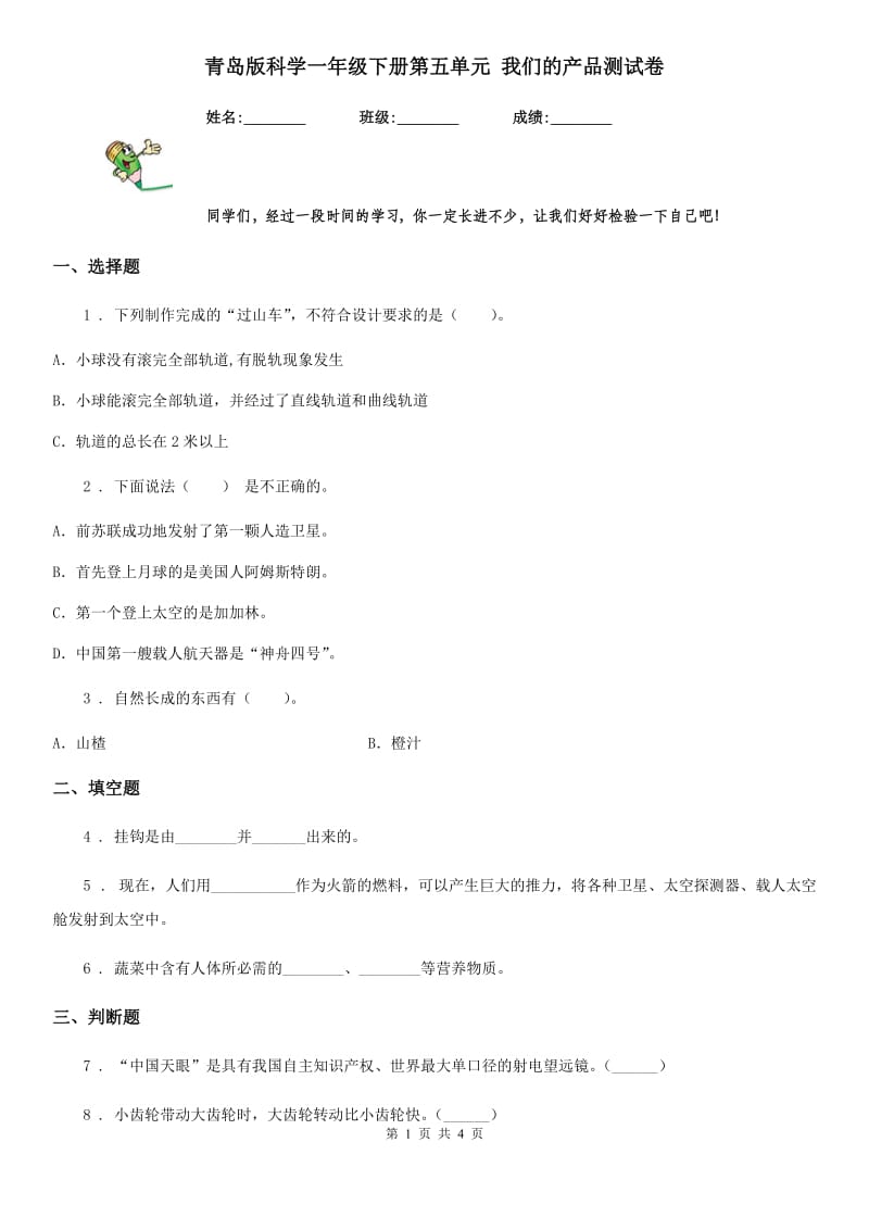 青岛版科学一年级下册第五单元 我们的产品测试卷_第1页