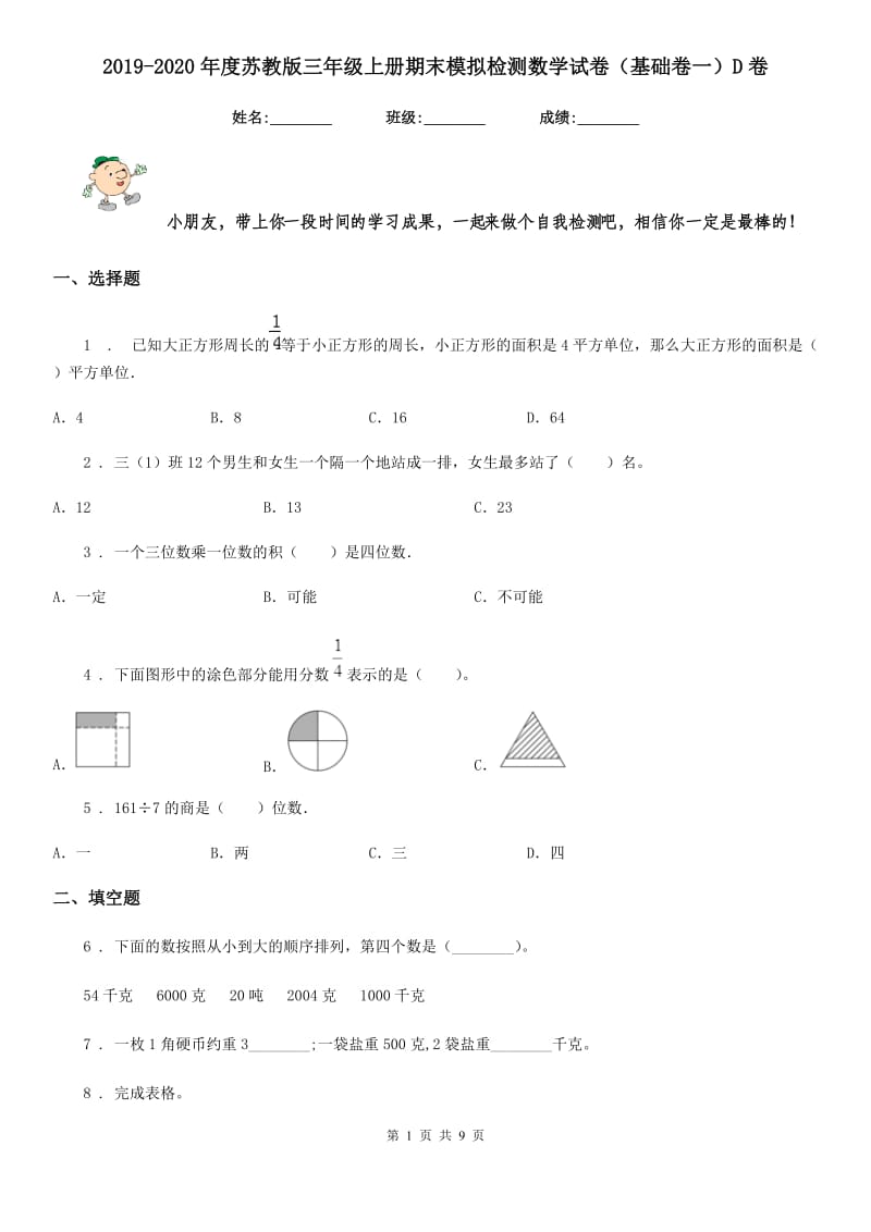 2019-2020年度苏教版三年级上册期末模拟检测数学试卷（基础卷一）D卷_第1页