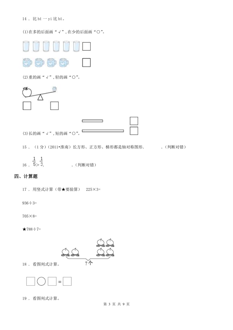 2019-2020年度苏教版三年级上册期末模拟检测数学试卷（基础卷一）D卷_第3页