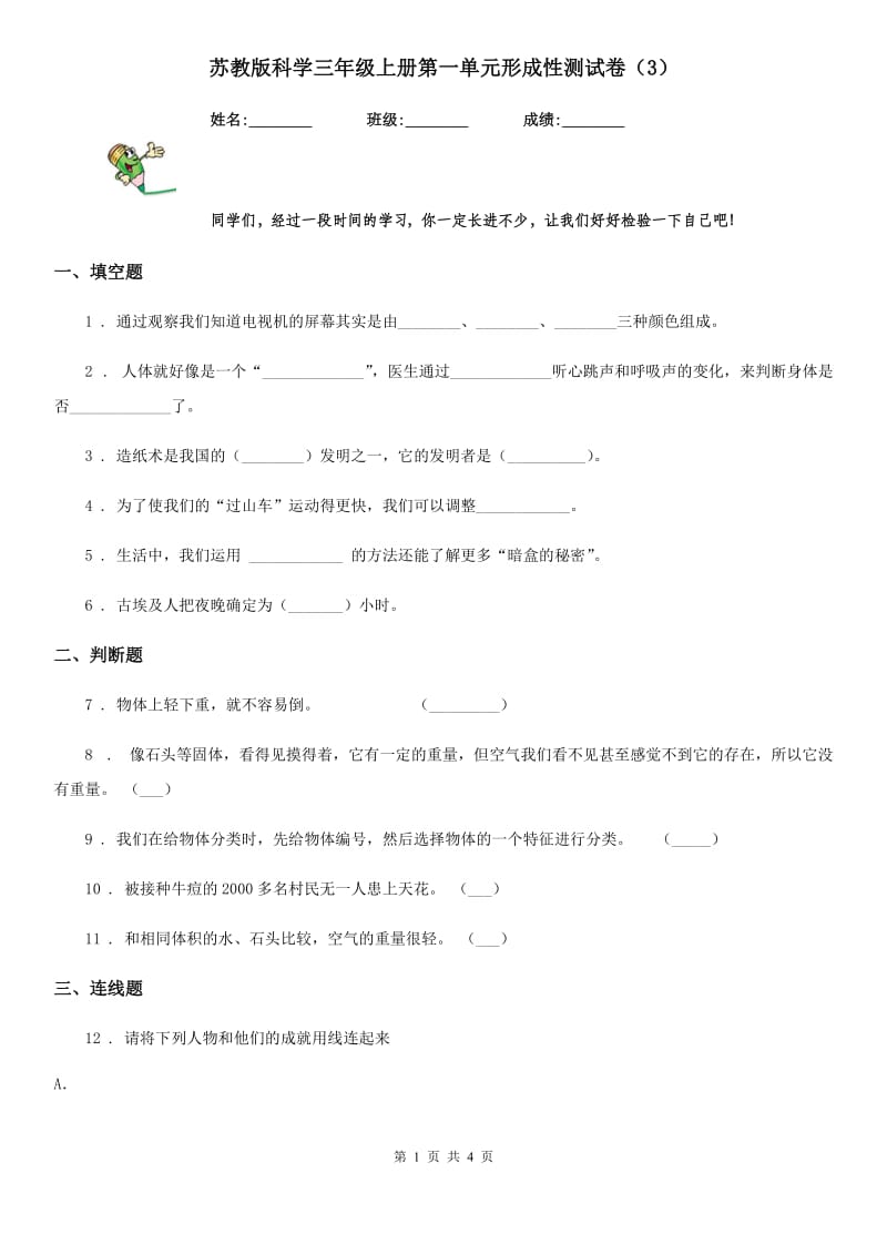 苏教版 科学三年级上册第一单元形成性测试卷（3）_第1页