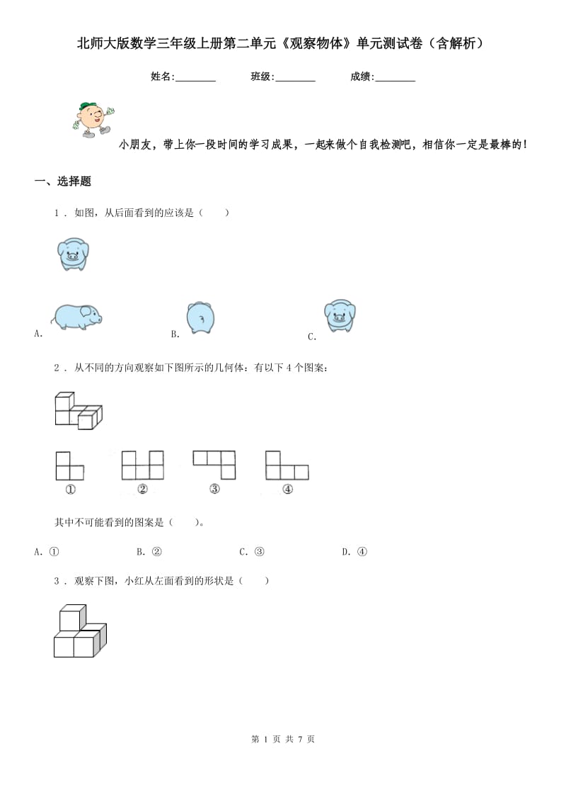 北师大版数学三年级上册第二单元《观察物体》单元测试卷(含解析)_第1页