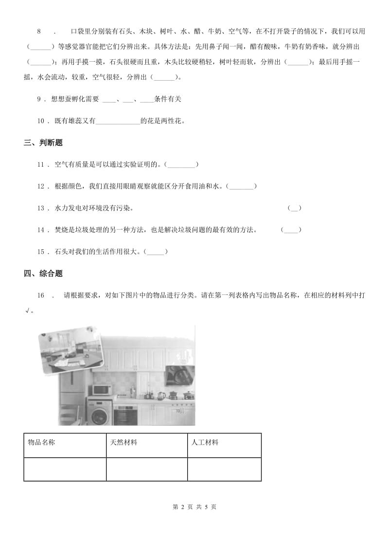 教科版 三年级上册期末测试科学试卷_第2页