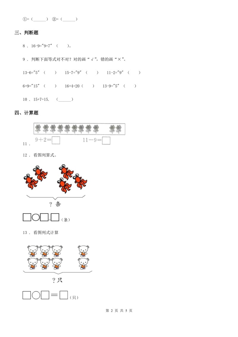 2019版北师大版数学一年级下册第一单元《加与减（一）》单元测试卷（I）卷_第2页