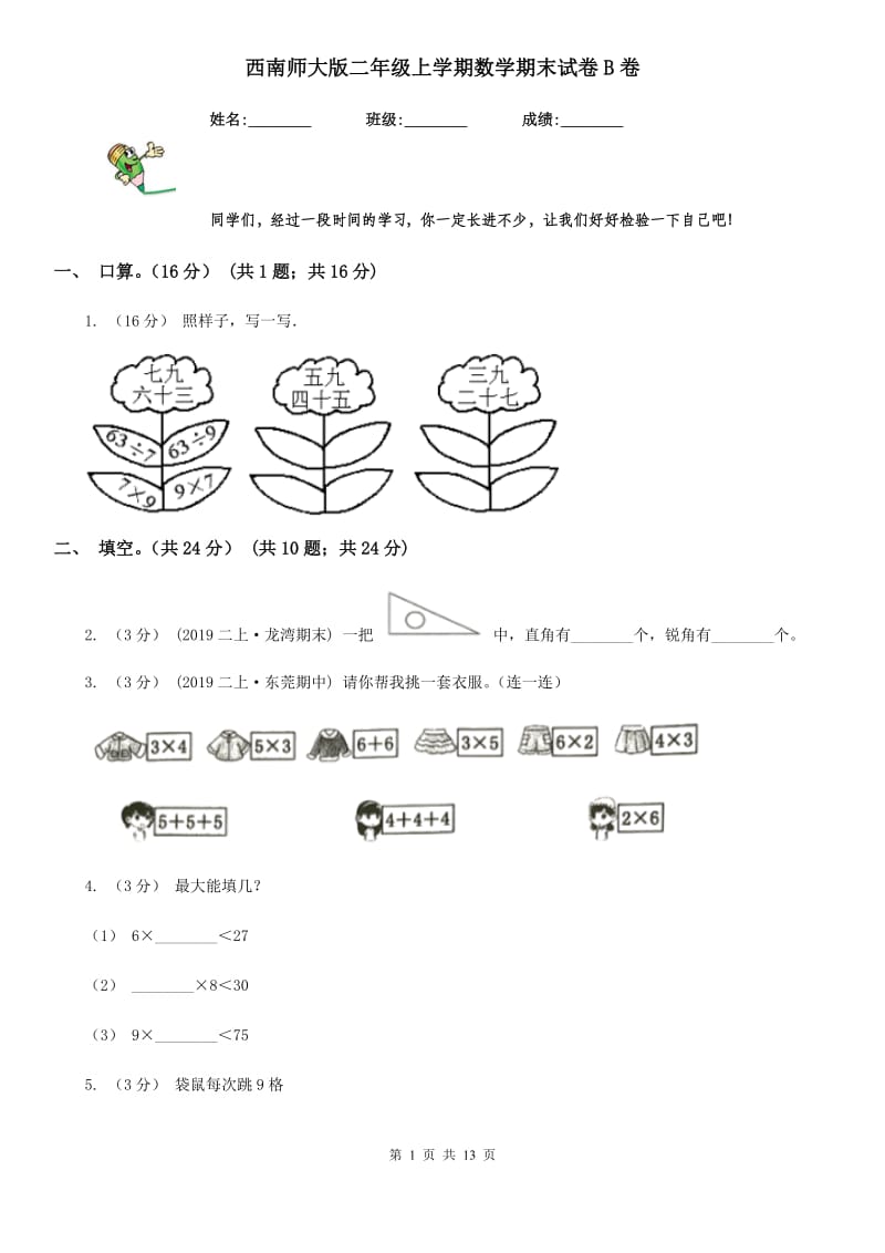 西南师大版二年级上学期数学期末试卷B卷新版_第1页