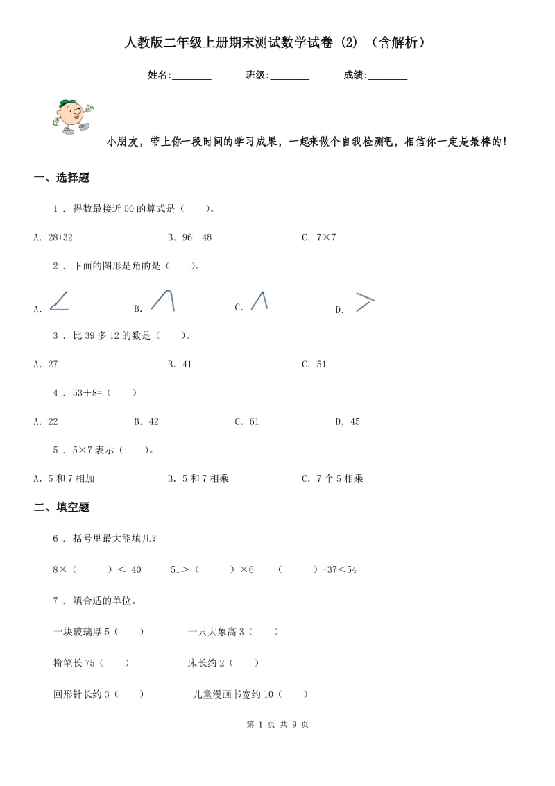 人教版二年级上册期末测试数学试卷新版 （含解析）_第1页