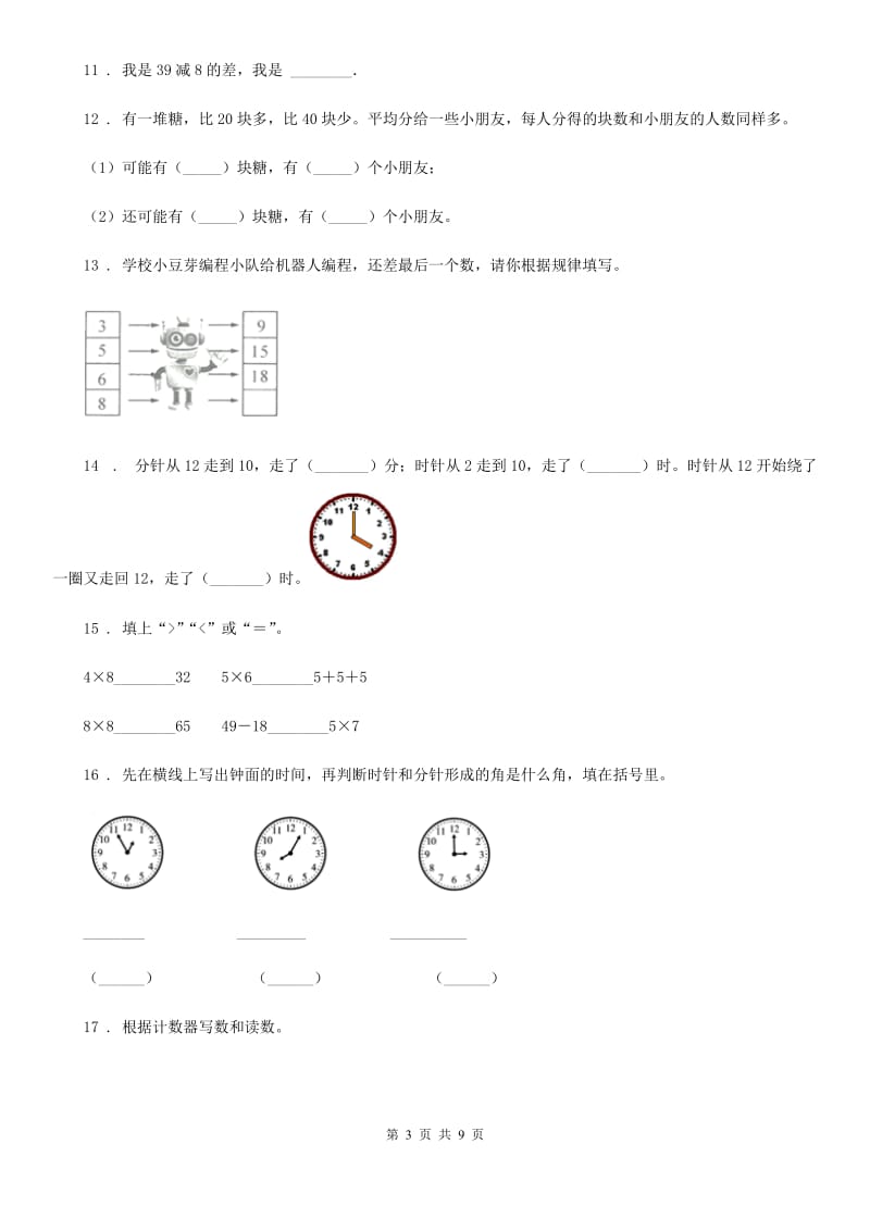 人教版二年级上册期末测试数学试卷新版 （含解析）_第3页