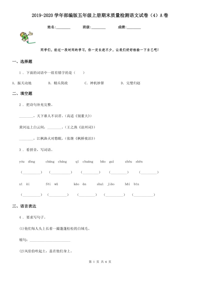 2019-2020学年部编版五年级上册期末质量检测语文试卷（4）A卷_第1页