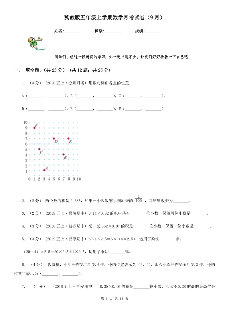 冀教版五年级上学期数学月考试卷（9月）_第1页