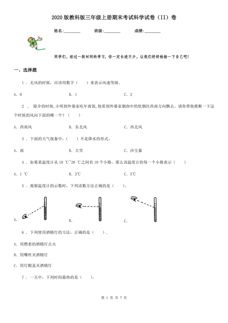 2020版教科版三年级上册期末考试科学试卷(II)卷_第1页