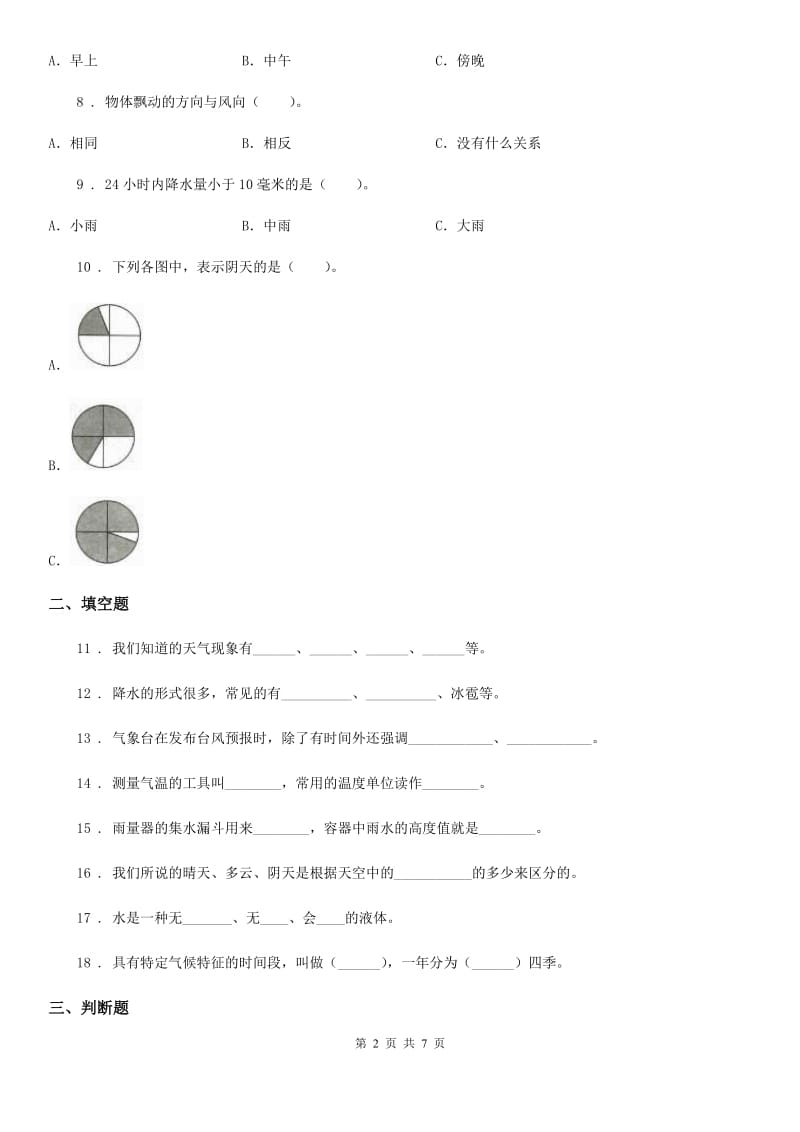 2020版教科版三年级上册期末考试科学试卷(II)卷_第2页