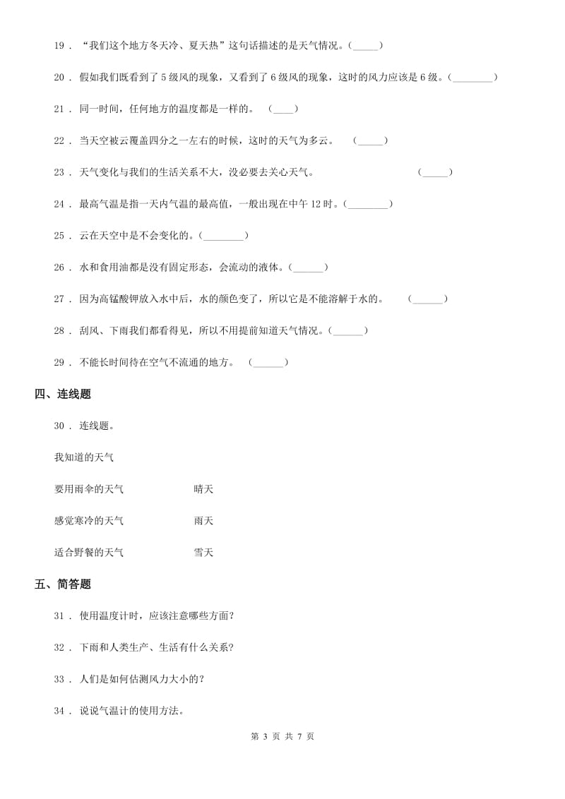 2020版教科版三年级上册期末考试科学试卷(II)卷_第3页