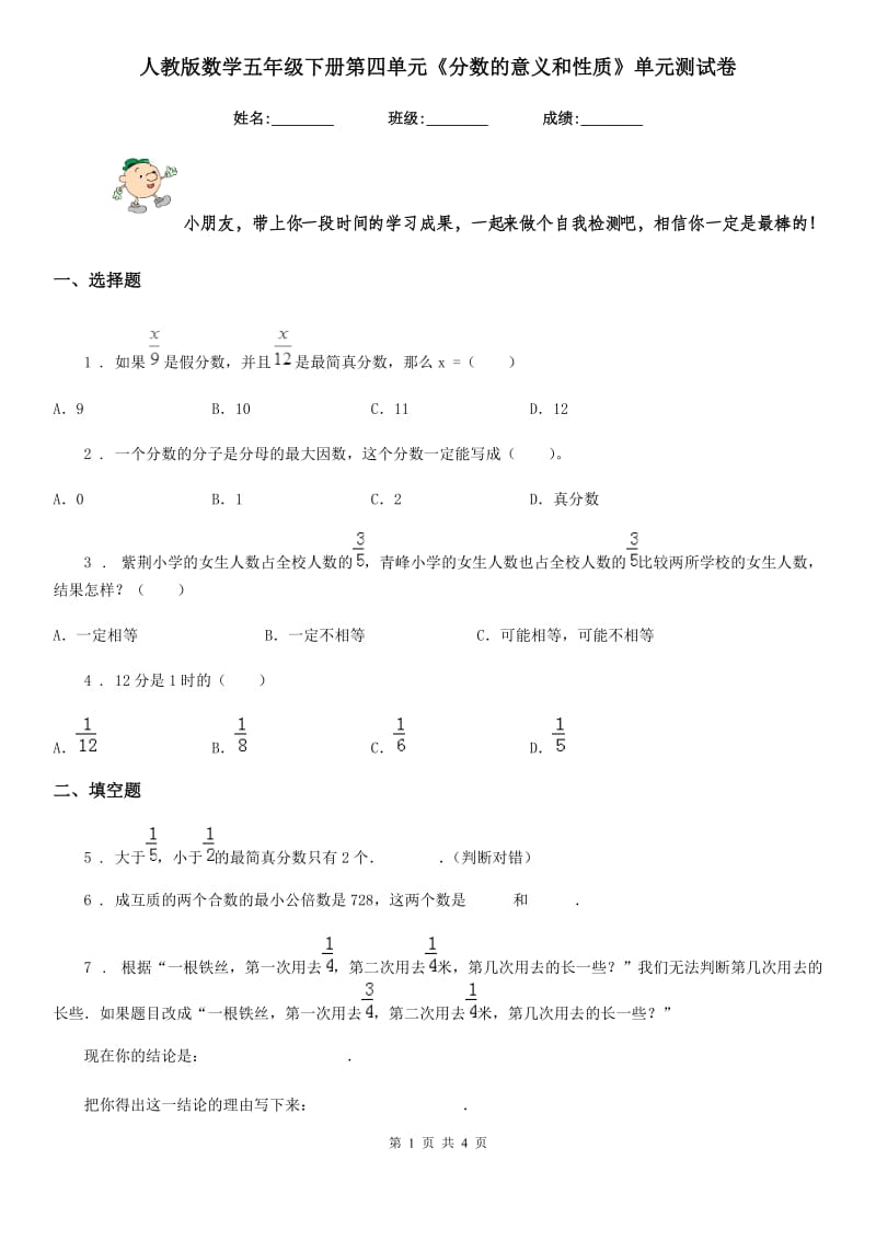 人教版数学五年级下册第四单元《分数的意义和性质》单元测试卷精编_第1页