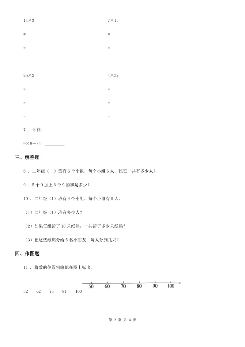 沪教版数学二年级下册第一单元《复习与提高》单元达标金卷（A卷）_第2页