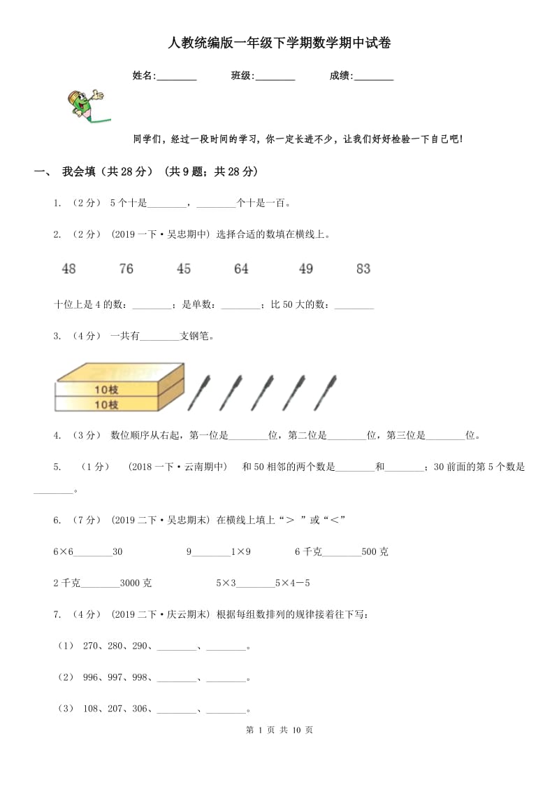 人教统编版一年级下学期数学期中试卷_第1页