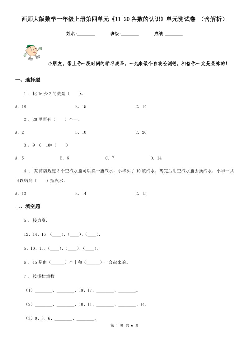 西师大版数学一年级上册第四单元《11-20各数的认识》单元测试卷 （含解析）_第1页