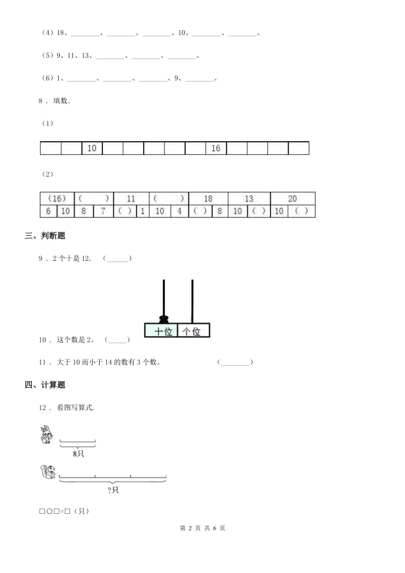 西师大版数学一年级上册第四单元《11-20各数的认识》单元测试卷 （含解析）_第2页