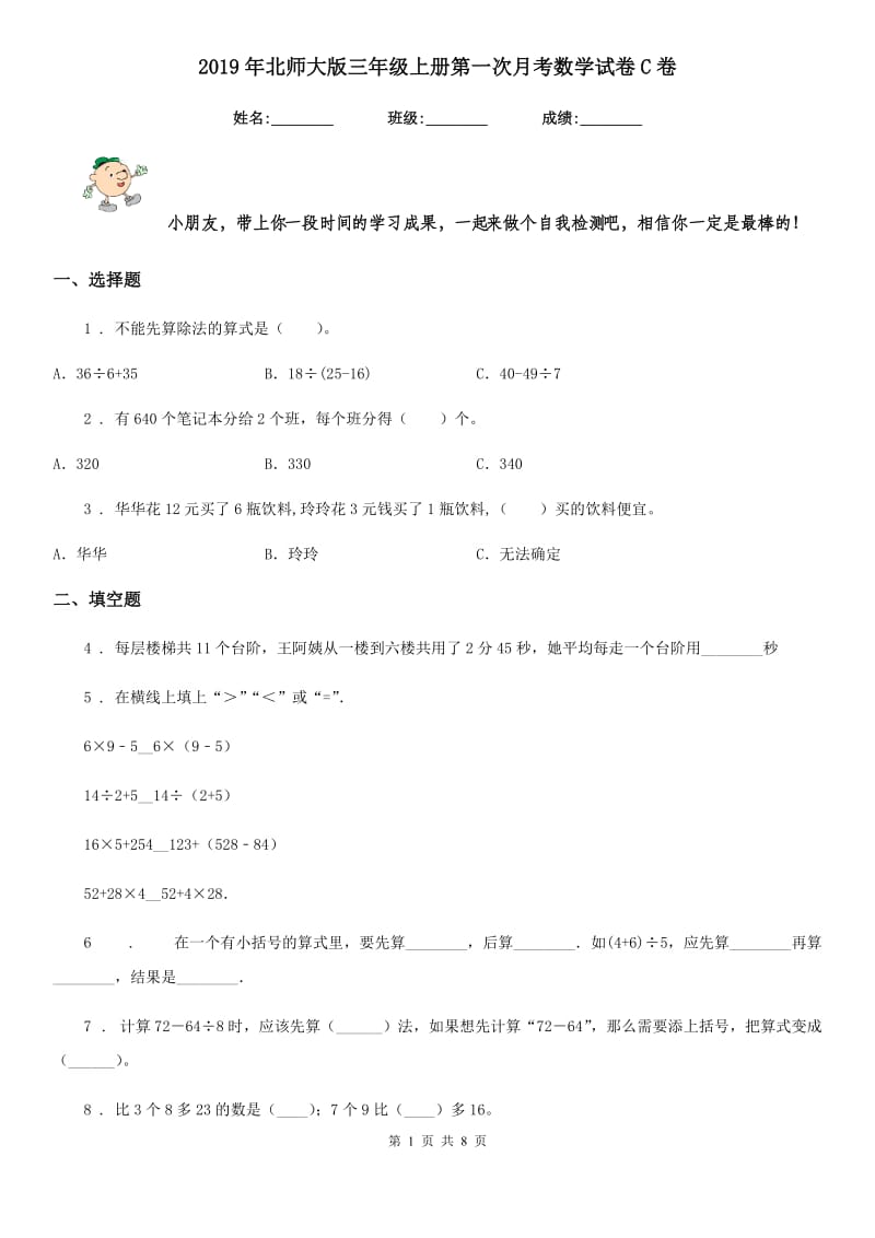 2019年北师大版三年级上册第一次月考数学试卷C卷_第1页