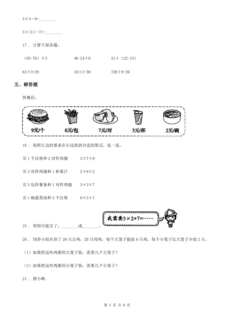 2019年北师大版三年级上册第一次月考数学试卷C卷_第3页