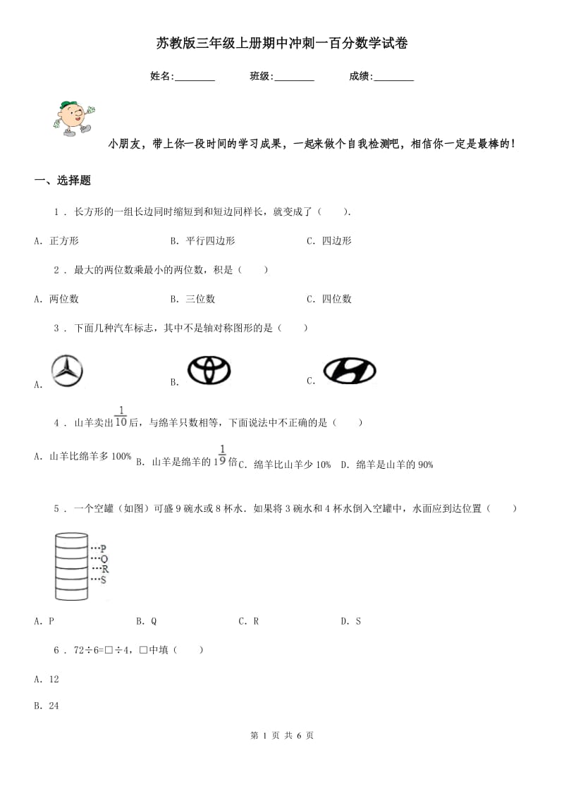 苏教版三年级上册期中冲刺一百分数学试卷_第1页