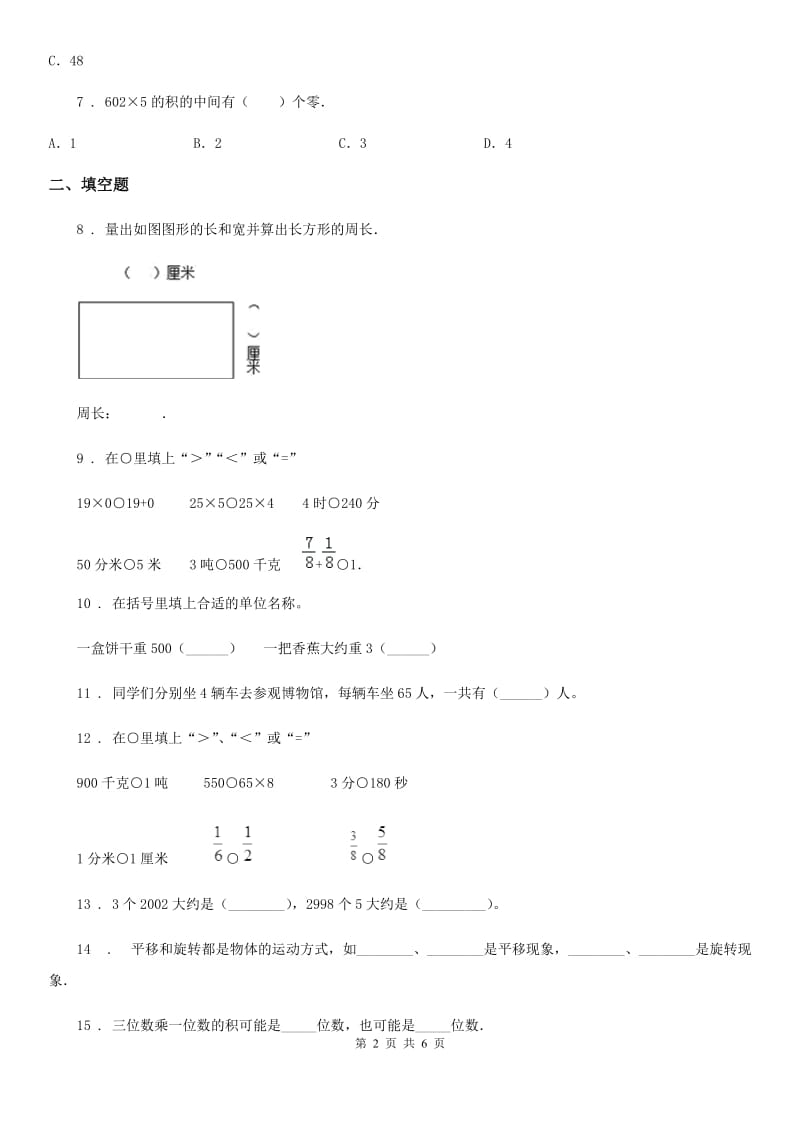 苏教版三年级上册期中冲刺一百分数学试卷_第2页