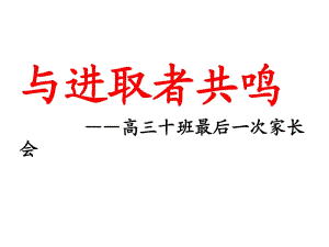 《模高三家長(zhǎng)會(huì)》PPT課件