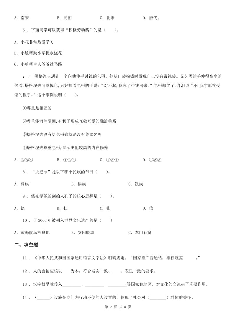 2019-2020学年人教版六年级上册期中模拟测试道德与法治试卷（II）卷_第2页