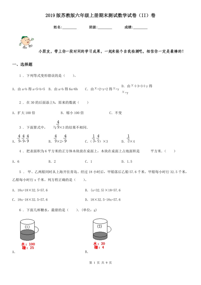 2019版苏教版六年级上册期末测试数学试卷(II)卷_第1页