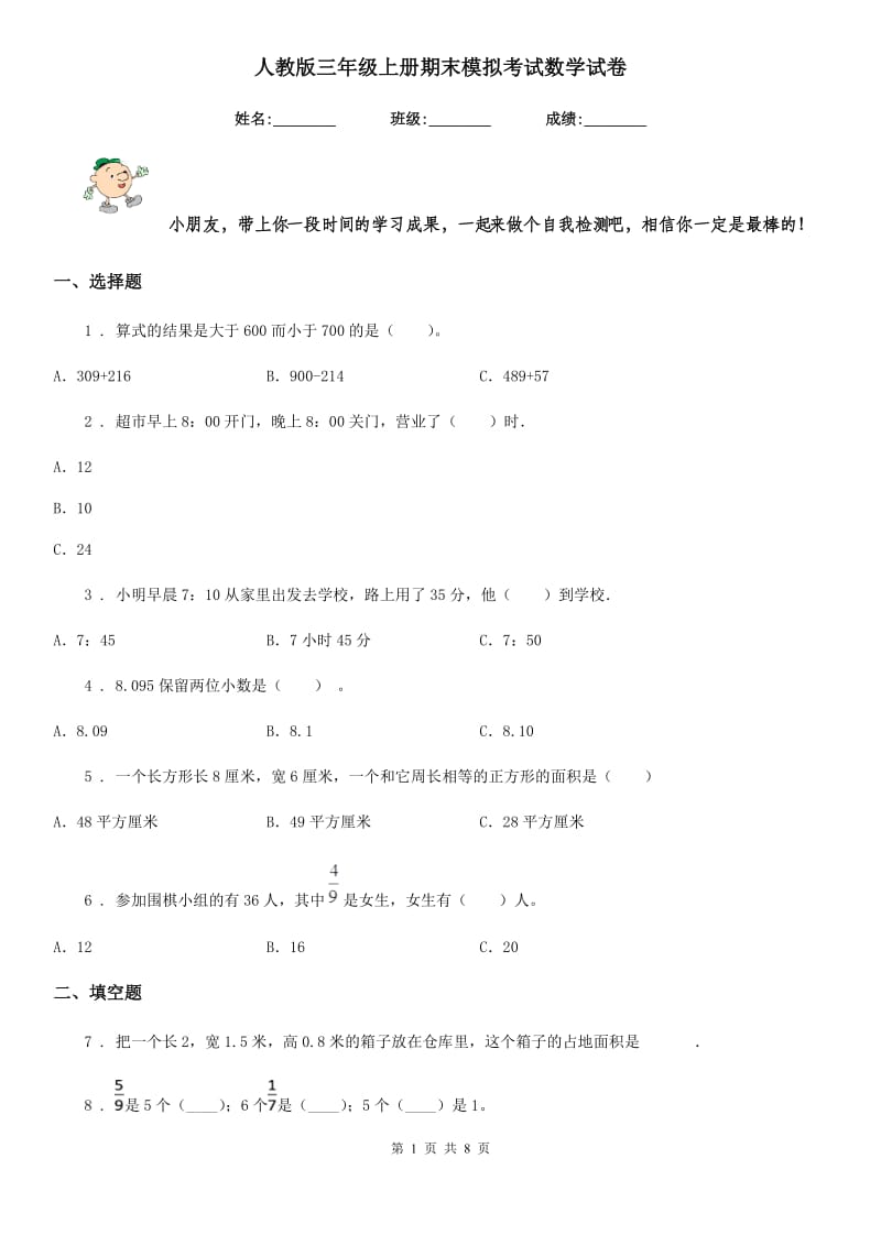 人教版三年级上册期末模拟考试数学试卷_第1页