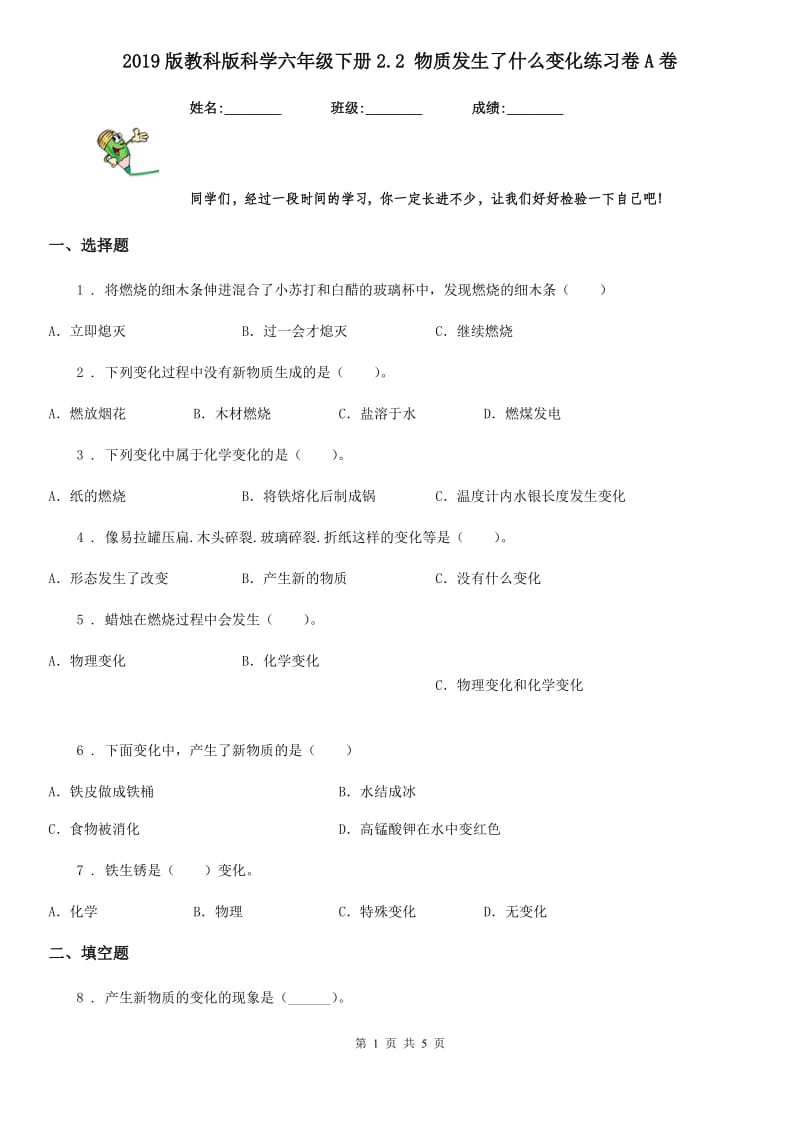 2019版教科版科学六年级下册2.2 物质发生了什么变化练习卷A卷_第1页