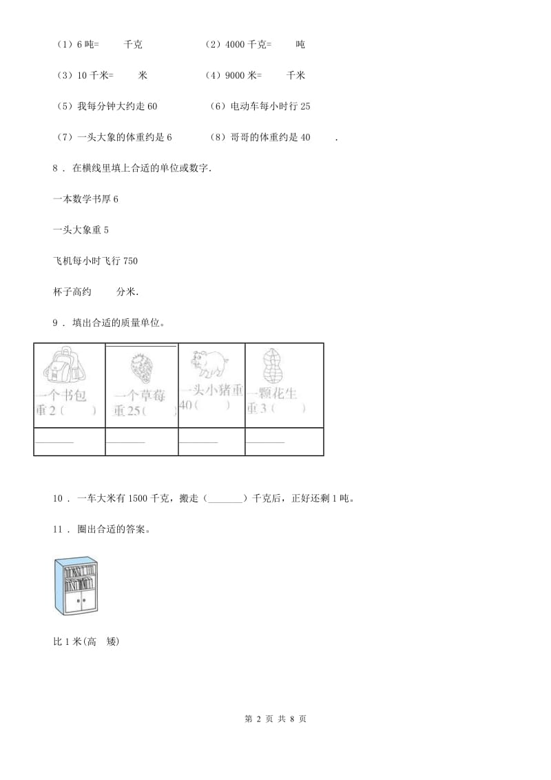 苏教版 数学三年级下册第二单元《千米和吨》达标金卷（B卷）_第2页