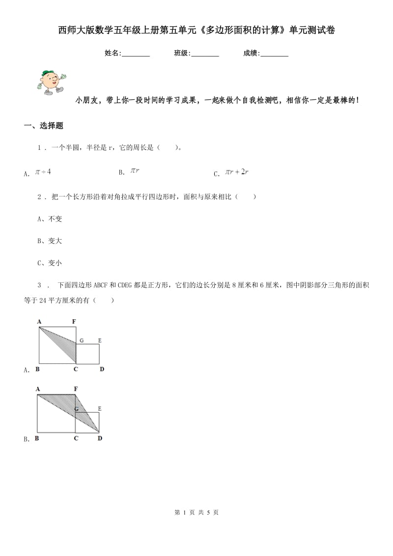 西师大版数学五年级上册第五单元《多边形面积的计算》单元测试卷_第1页