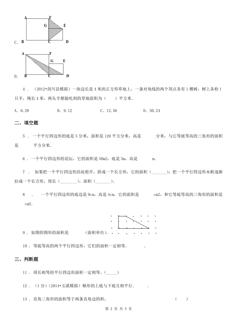 西师大版数学五年级上册第五单元《多边形面积的计算》单元测试卷_第2页