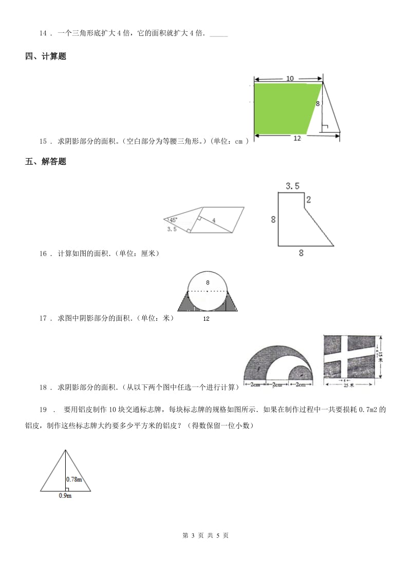 西师大版数学五年级上册第五单元《多边形面积的计算》单元测试卷_第3页