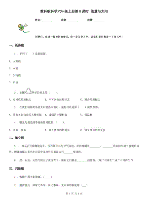 教科版 科學(xué)六年級(jí)上冊(cè)第8課時(shí) 能量與太陽(yáng)