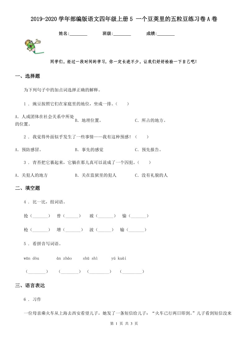 2019-2020学年部编版语文四年级上册5 一个豆荚里的五粒豆练习卷A卷_第1页