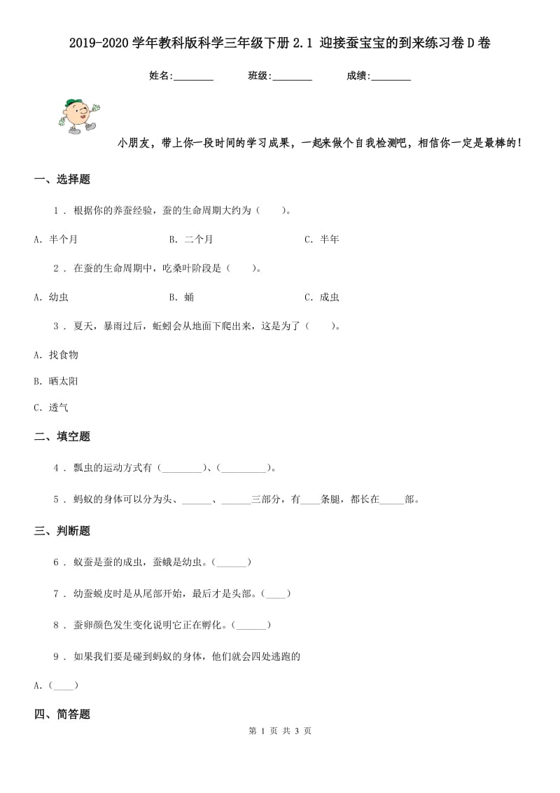 2019-2020学年教科版科学三年级下册2.1 迎接蚕宝宝的到来练习卷D卷_第1页