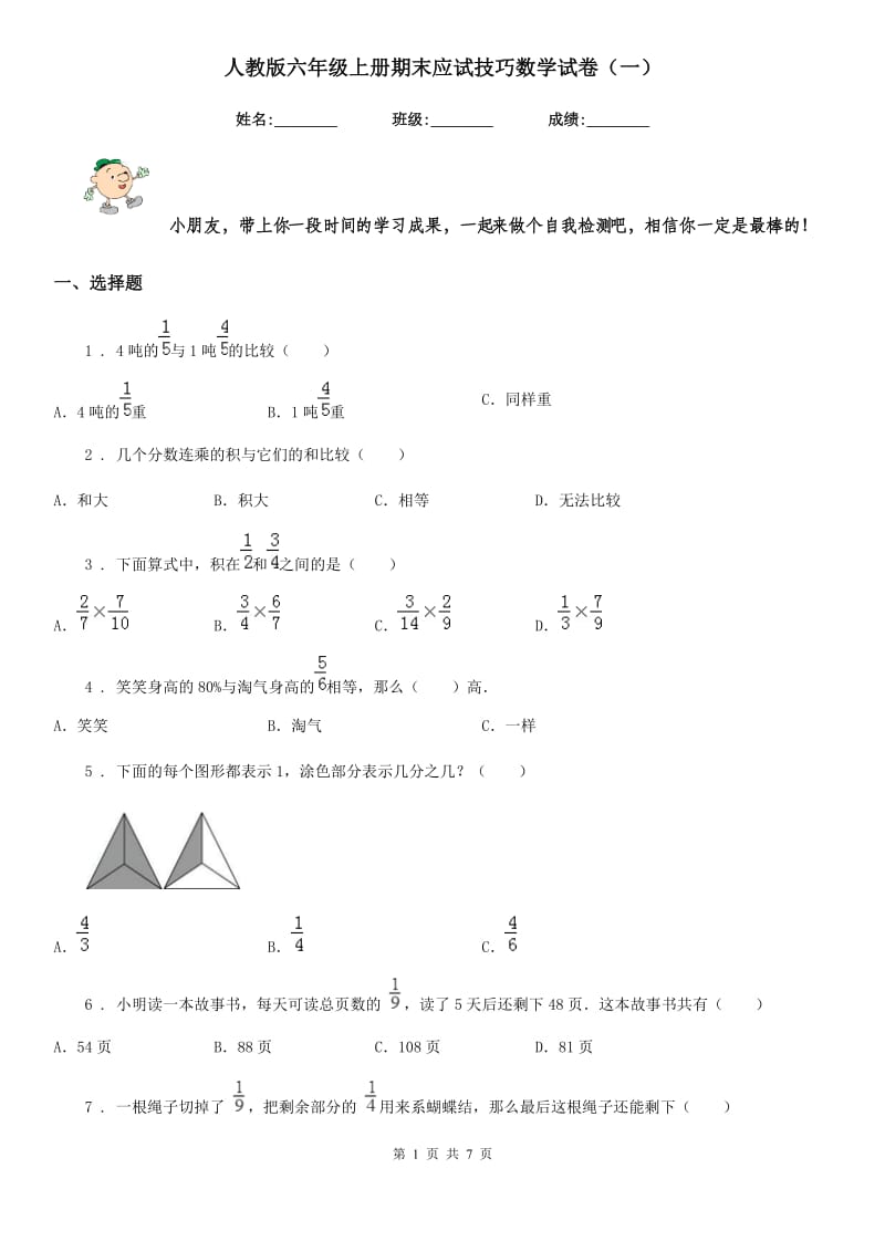 人教版 六年级上册期末应试技巧数学试卷（一）_第1页