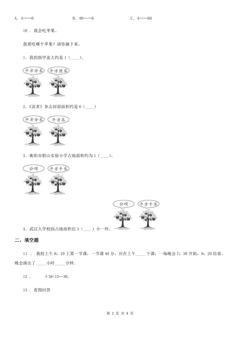 人教版-三年级上册期末检测数学试卷8_第2页