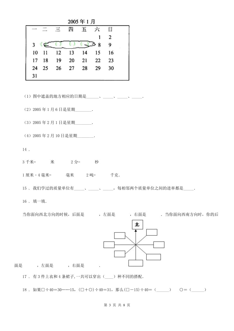 人教版-三年级上册期末检测数学试卷8_第3页