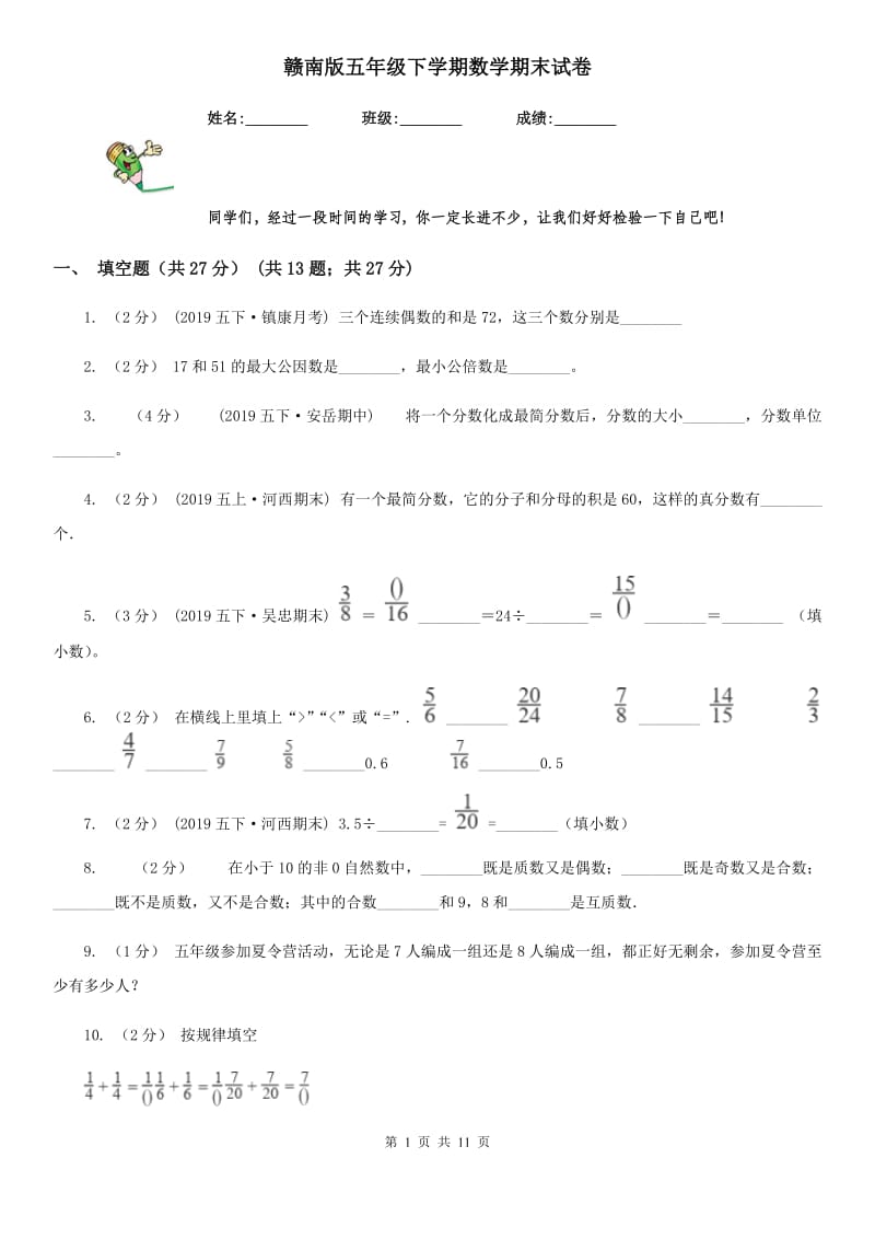 赣南版五年级下学期数学期末试卷精编_第1页