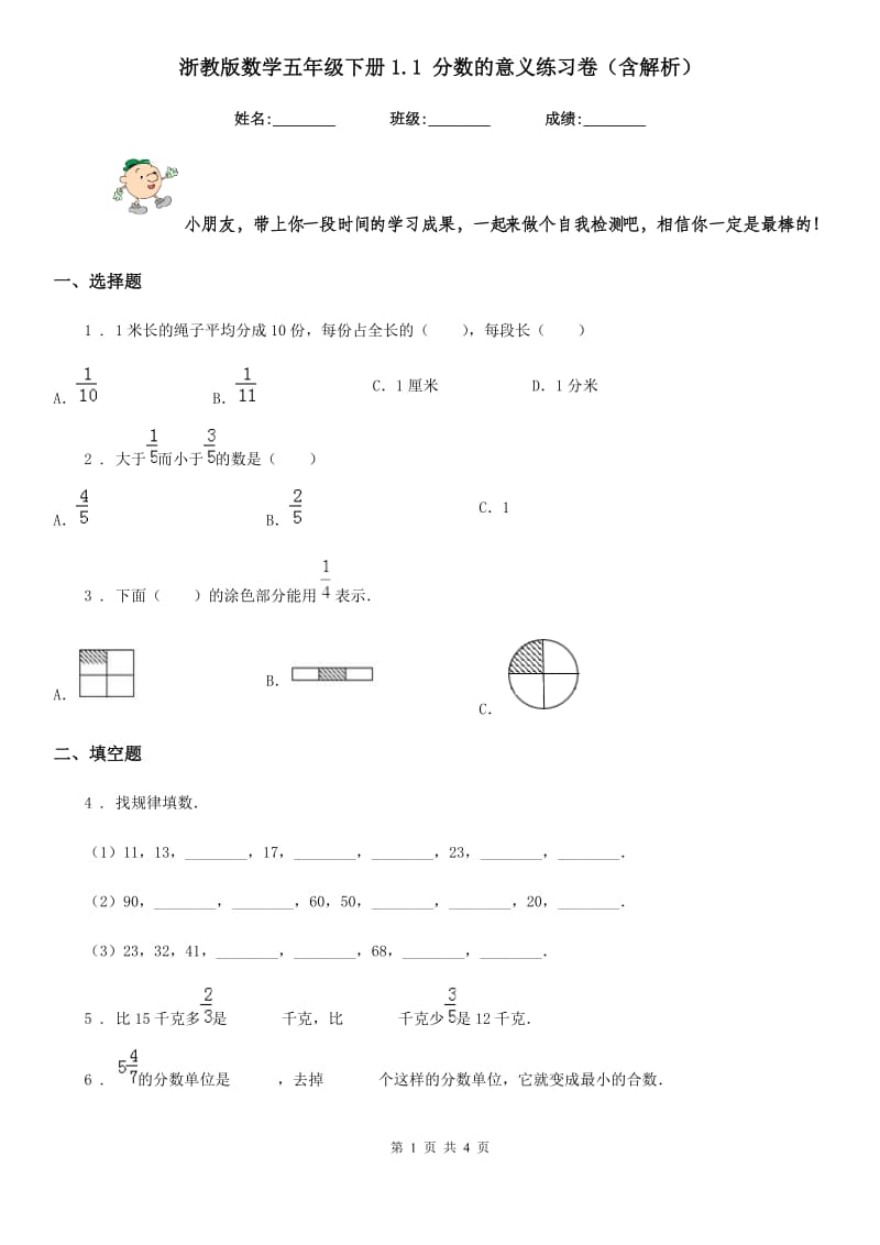 浙教版数学五年级下册1.1 分数的意义练习卷(含解析)_第1页