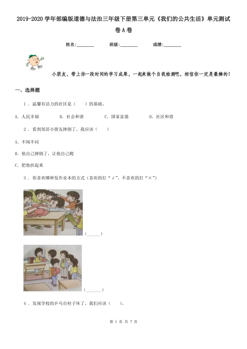 2019-2020学年部编版道德与法治三年级下册第三单元《我们的公共生活》单元测试卷A卷_第1页