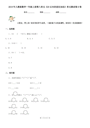 2019年人教版 數(shù)學(xué)一年級(jí)上冊第八單元《20以內(nèi)的進(jìn)位加法》單元測試卷D卷