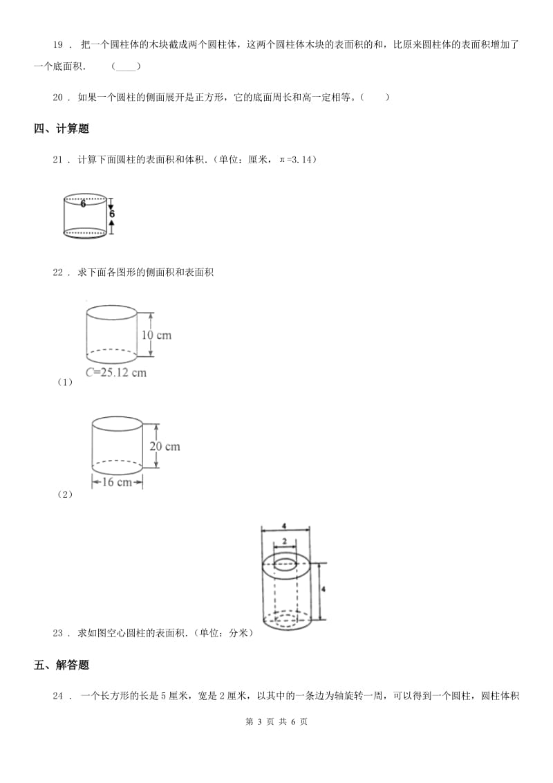 苏教版数学六年级下册第二单元《圆柱和圆锥》 单元测试卷 (2)_第3页