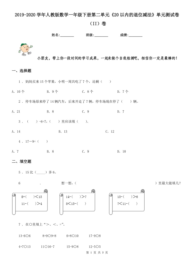 2019-2020学年人教版数学一年级下册第二单元《20以内的退位减法》单元测试卷（II）卷_第1页