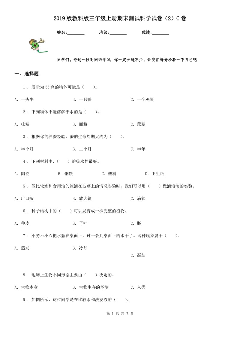 2019版教科版三年级上册期末测试科学试卷（2）C卷_第1页