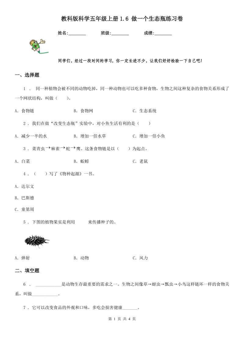 教科版 科学五年级上册1.6 做一个生态瓶练习卷_第1页