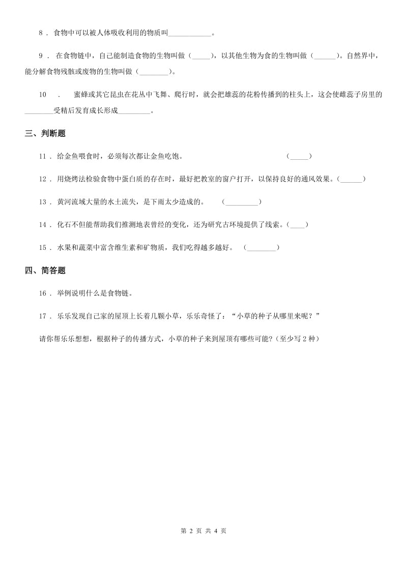 教科版 科学五年级上册1.6 做一个生态瓶练习卷_第2页