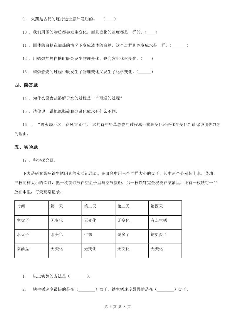 青岛版 科学六年级上册第二单元 物质的变化测试卷_第2页