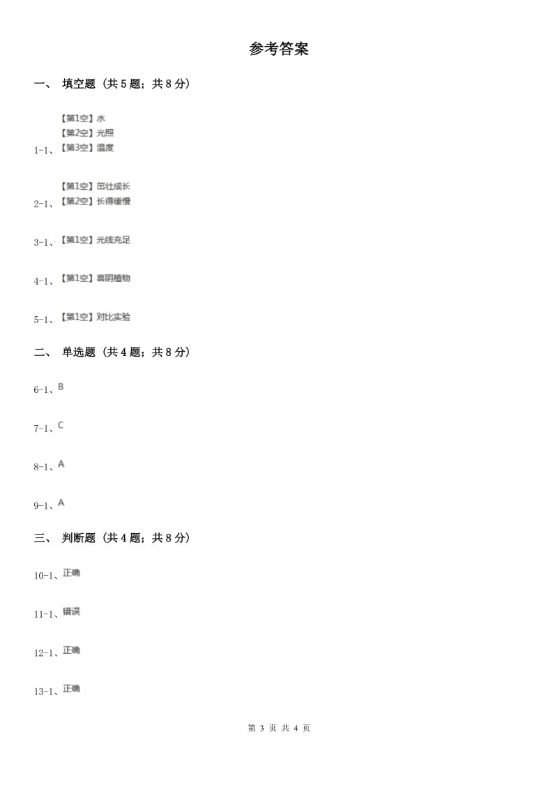 冀教版科学五年级上册第一单元第三节怎样使植物长得更好同步练习_第3页